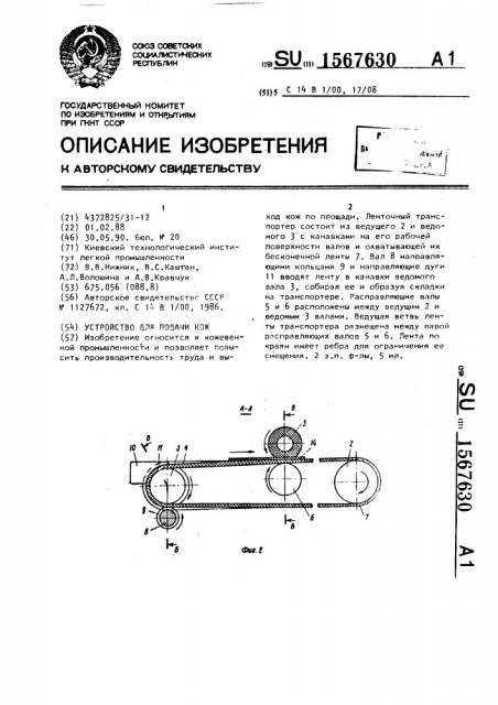 Устройство для подачи кож (патент 1567630)