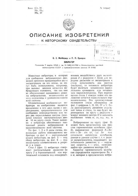 Вибратор (патент 102687)