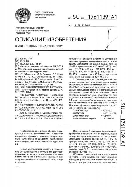 Искусственный хрусталик глаза и полимерная композиция для его осуществления (патент 1761139)