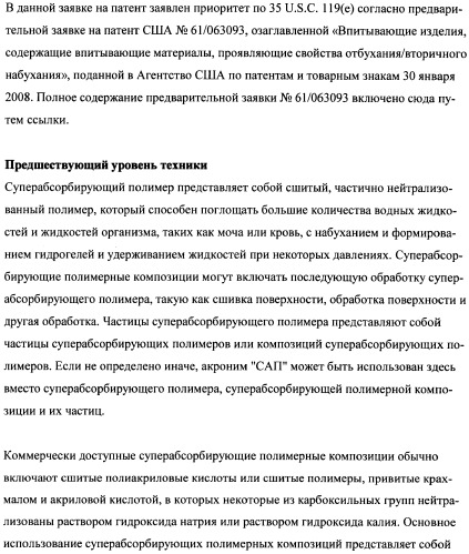 Впитывающие изделия, содержащие впитывающие материалы, проявляющие свойства отбухания/вторичного набухания (патент 2490030)