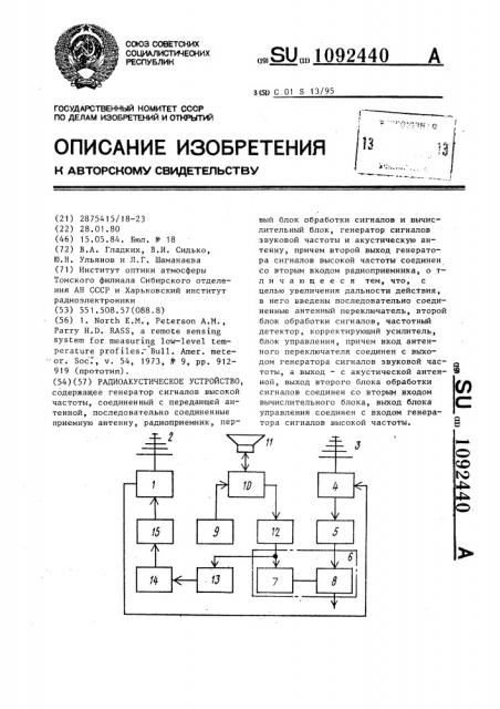 Радиоакустическое устройство (патент 1092440)