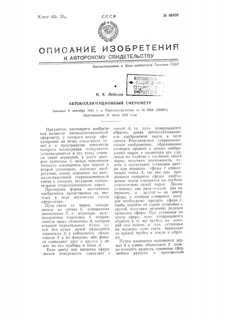 Автоколлимационный сферометр (патент 66636)