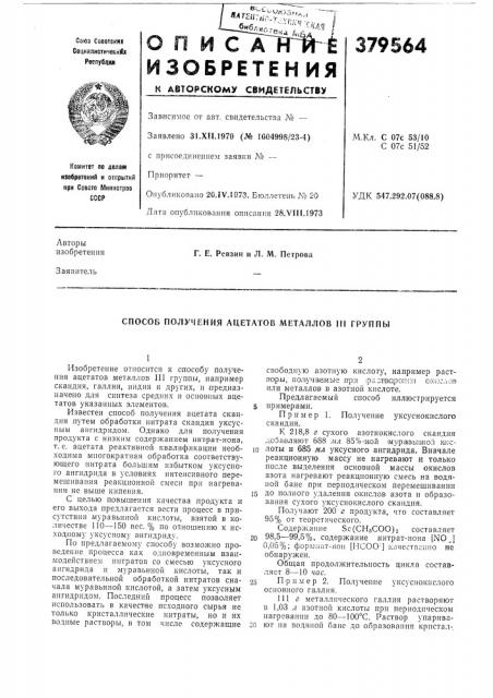 Способ получения ацетатов металлов 111 группы (патент 379564)