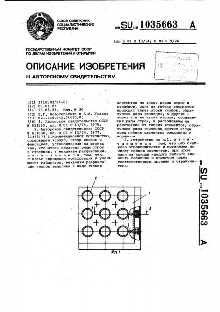 Коммутационное устройство (патент 1035663)