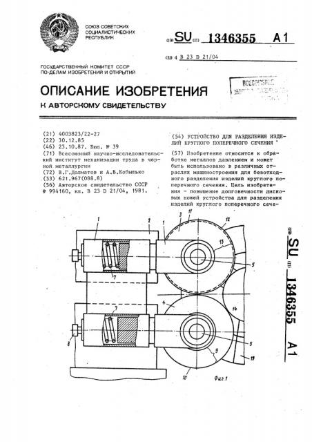 Устройство для разделения изделий круглого поперечного сечения (патент 1346355)