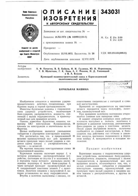 Бурильная машина:сс;озная |;.• -^''''^песялц (патент 343031)