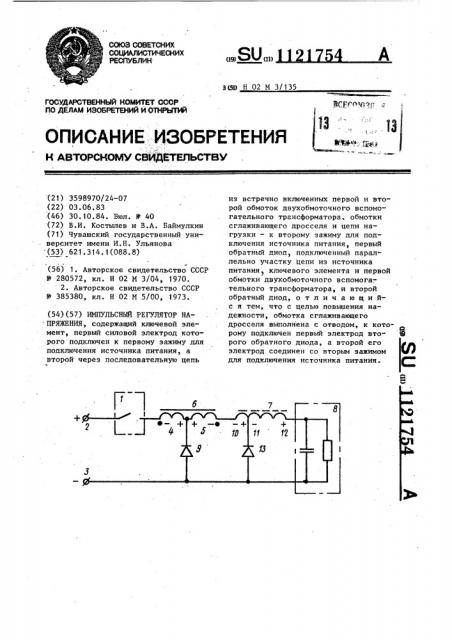 Импульсный регулятор напряжения (патент 1121754)