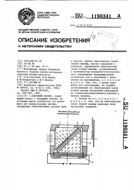 Световой затвор (патент 1190341)