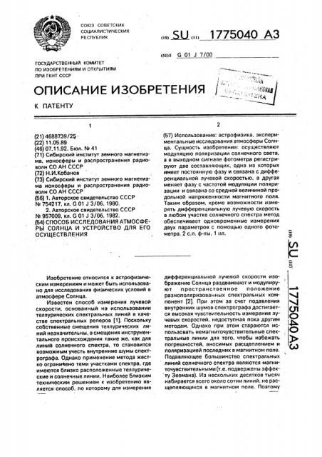 Способ исследования атмосферы солнца и устройство для его осуществления (патент 1775040)