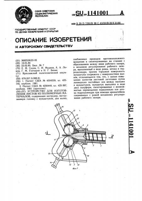 Устройство для изготовления листов из полимерных материалов (патент 1141001)