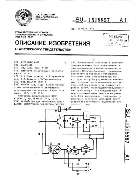 Устройство для управления двухфазным асинхронным электродвигателем (патент 1518857)