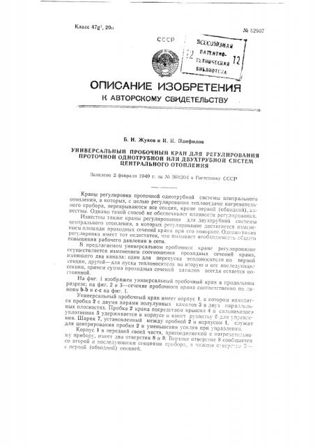 Универсальный пробочный кран для регулирования проточной однотрубной или двухтрубной систем центрального отопления (патент 82907)