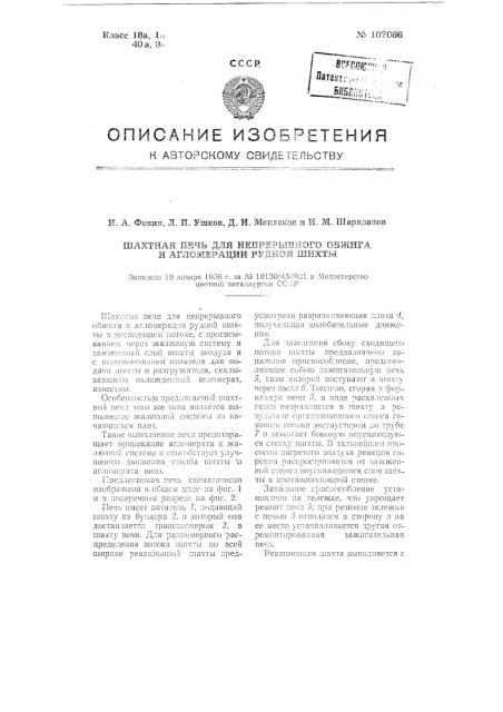 Шахтная печь для непрерывного обжига и агломерации рудной шихты (патент 107066)