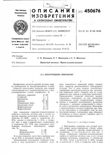Электродное покрытие (патент 450676)