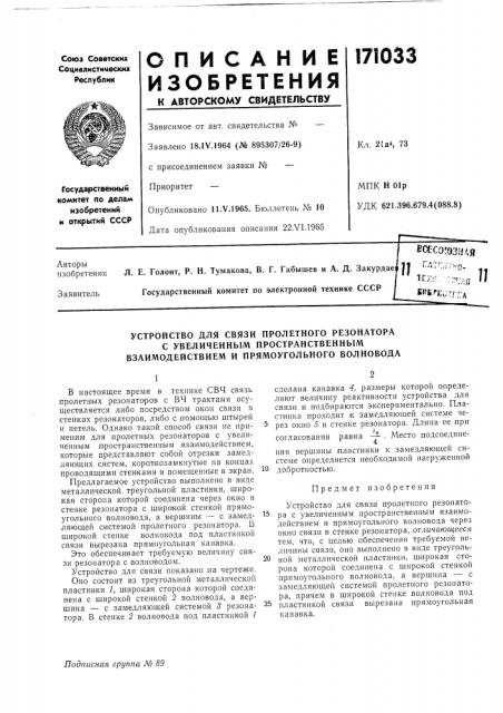 Устройство для связи пролетного резонатора (патент 171033)