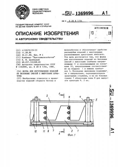 Форма для изготовления изделий из бетонных смесей с выпусками арматуры (патент 1369896)