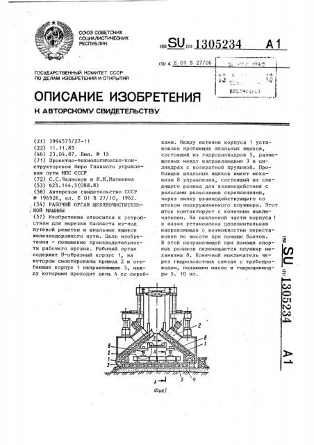 Рабочий орган щебнеочистительной машины (патент 1305234)