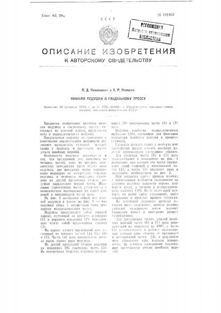 Нижняя подушка к гладильному прессу (патент 101952)