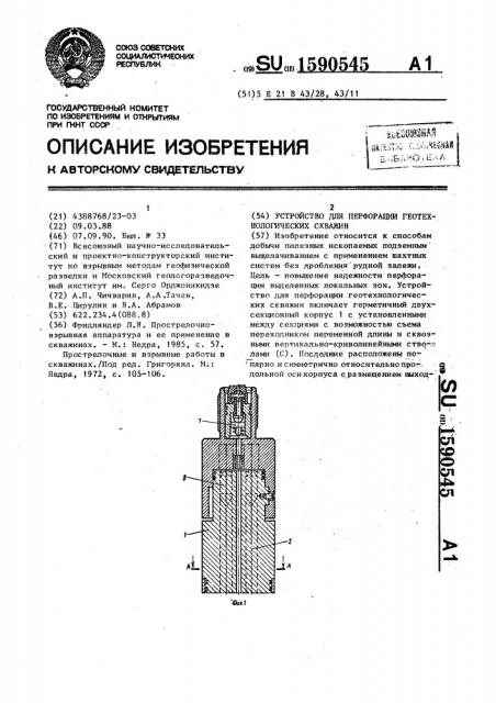 Устройство для перфорации геотехнологических скважин (патент 1590545)