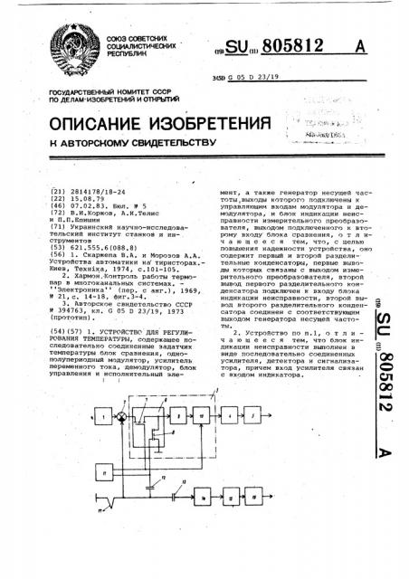 Устройство для регулирования температуры (патент 805812)