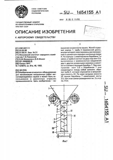 Желоб (патент 1654155)