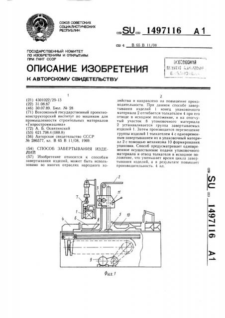 Способ завертывания изделий (патент 1497116)