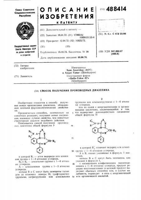 Способ получения производных диазепина (патент 488414)
