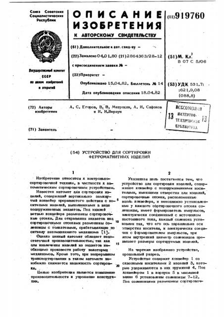 Устройство для сортировки ферромагнитных изделий (патент 919760)