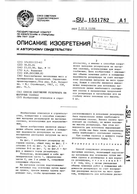 Способ сооружения резервуара на нагорных склонах (патент 1551782)