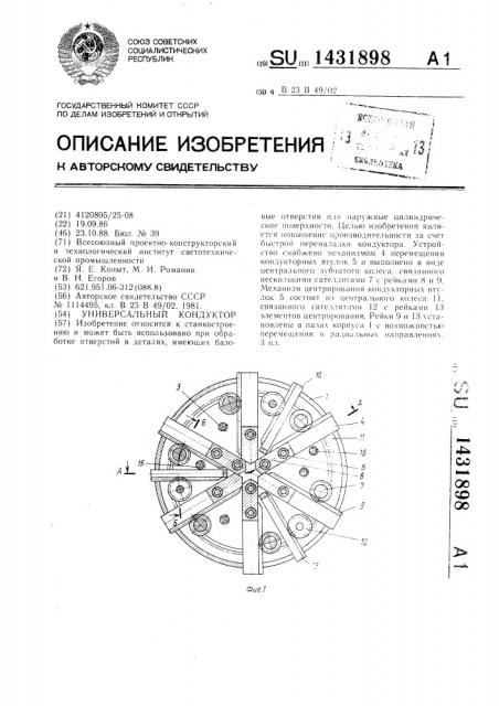 Универсальный кондуктор (патент 1431898)