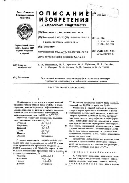 Сварочная проволока (патент 452462)