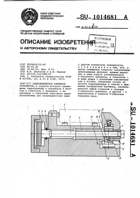 Гидравлическое зажимное устройство (патент 1014681)