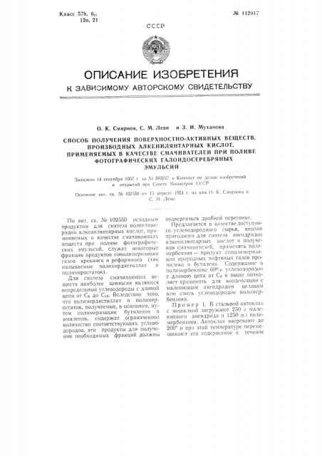 Способ получения поверхностно-активных веществ, производных алкенилянтарных кислот, применяемых в качестве смачивателей при поливе фотографических галоидосеребряных эмульсий (патент 112917)