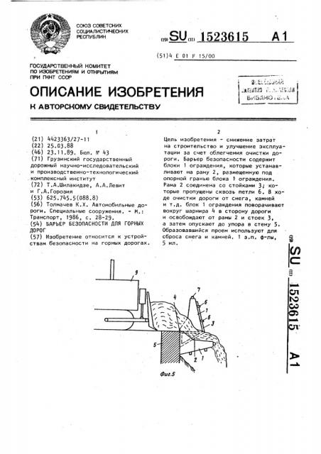 Барьер безопасности для горных дорог (патент 1523615)