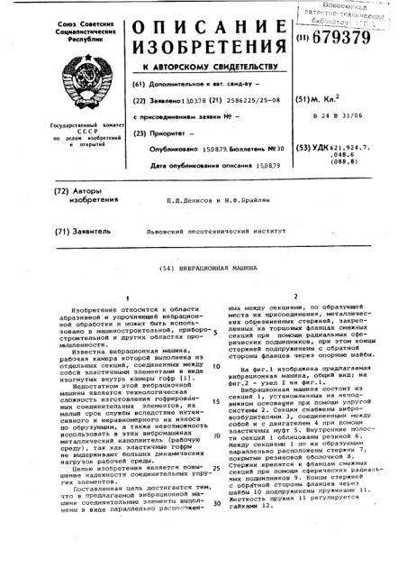 Вибрационная машина (патент 679379)