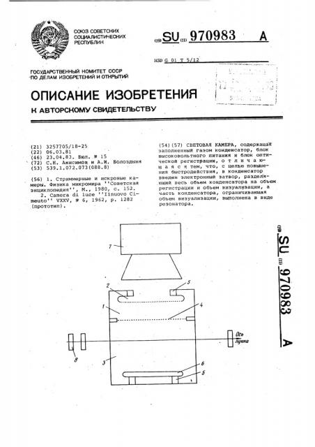 Световая камера (патент 970983)