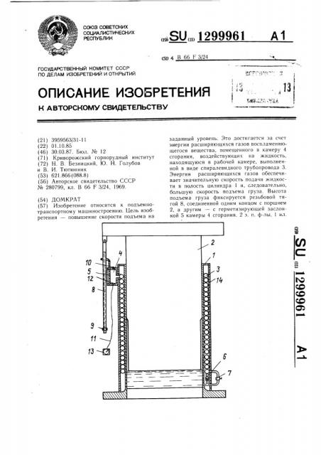 Домкрат (патент 1299961)