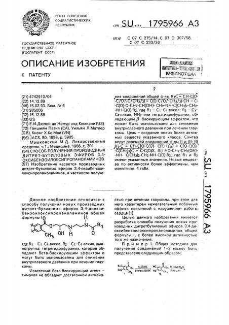 Способ получения производных дитрет-бутиловых эфиров 3,4- оксибензоилоксипропаноламинов (патент 1795966)