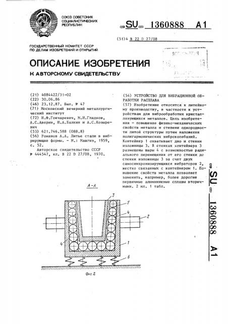 Устройство для вибрационной обработки расплава (патент 1360888)