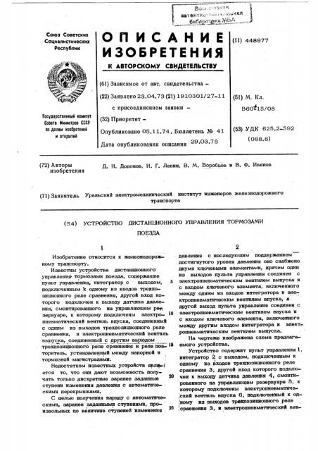 Устройство дистанционного упраления тормозами поезда (патент 448977)