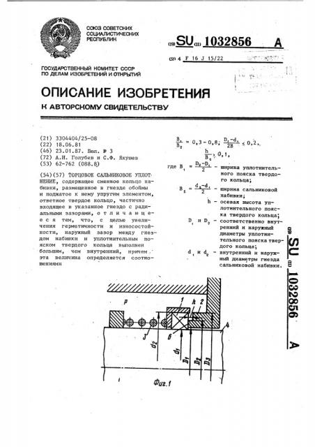 Торцовое сальниковое уплотнение (патент 1032856)