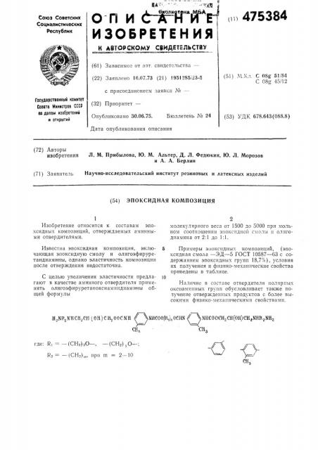 Эпоксидная композиция (патент 475384)