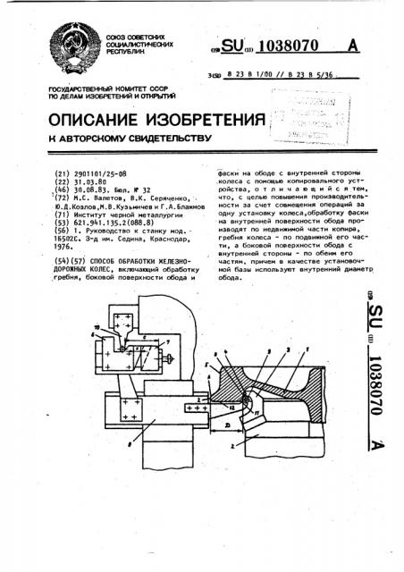 Способ обработки железнодорожных колес (патент 1038070)