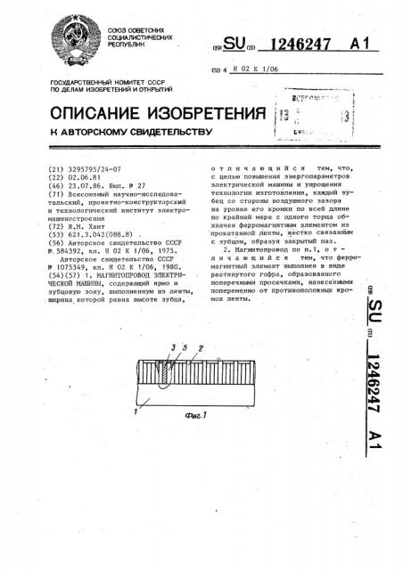 Магнитопровод электрической машины (патент 1246247)