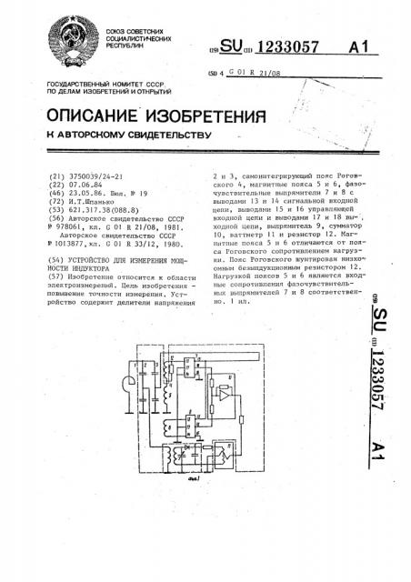 Устройство для измерения мощности индуктора (патент 1233057)