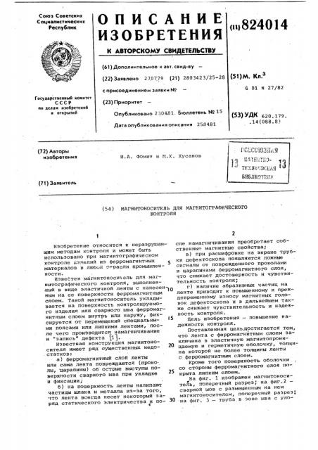 Магнитоноситель для магнитографи-ческого контроля (патент 824014)