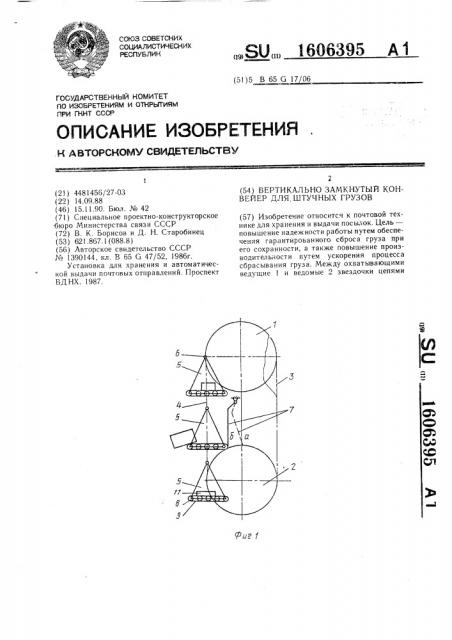 Вертикально замкнутый конвейер для штучных грузов (патент 1606395)
