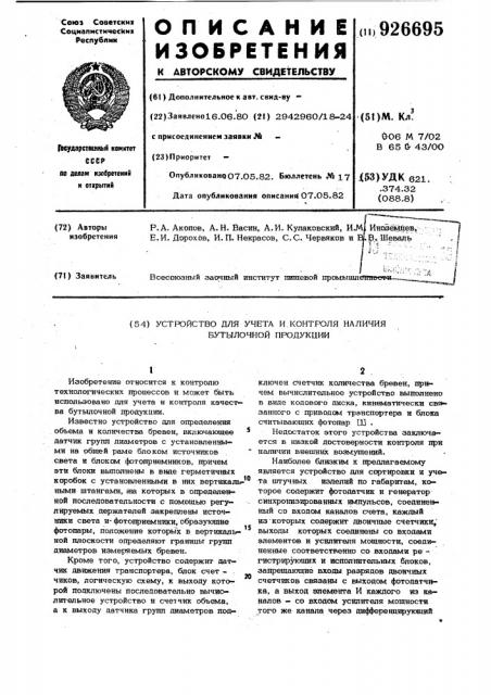 Устройство для учета и контроля наличия бутылочной продукции (патент 926695)