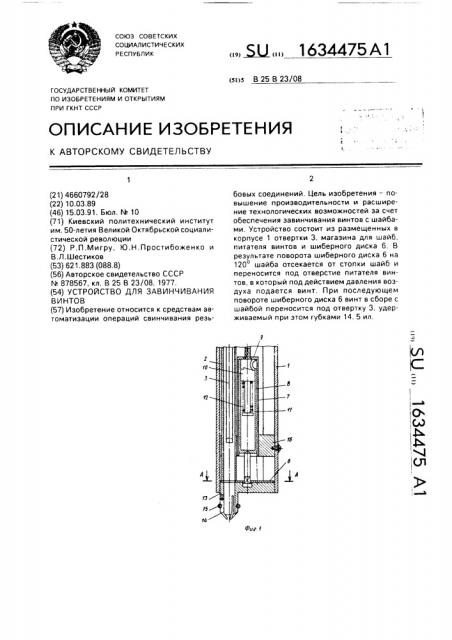 Устройство для завинчивания винтов (патент 1634475)