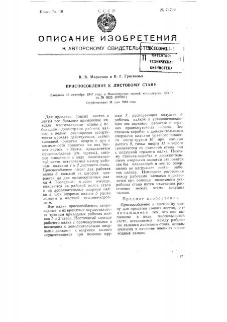 Приспособление к листовому стану для прокатки тонких листов (патент 74722)